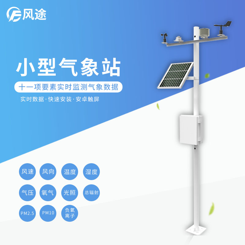 農業(yè)智慧氣象站