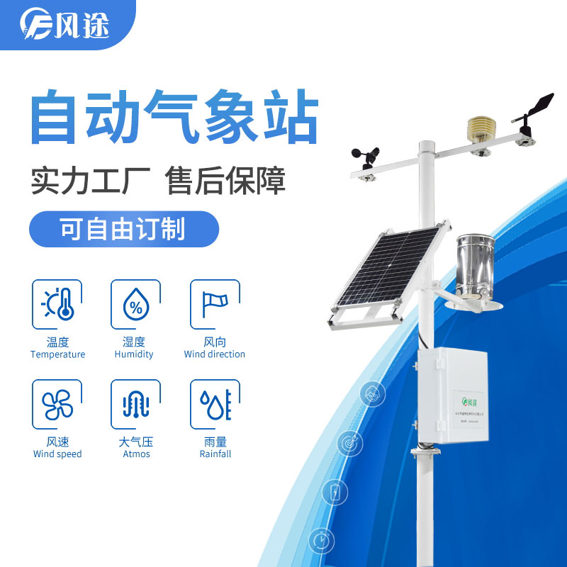 自動(dòng)氣象站，抵御農(nóng)業(yè)低溫災(zāi)害