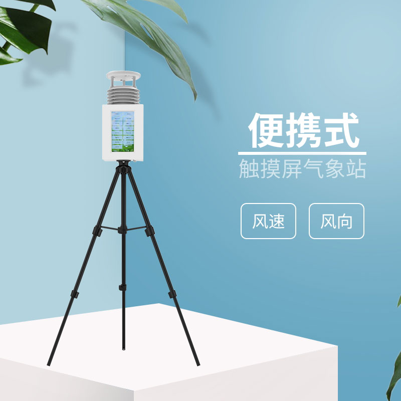 2款應(yīng)急氣象站，都是風(fēng)途科技主打產(chǎn)品