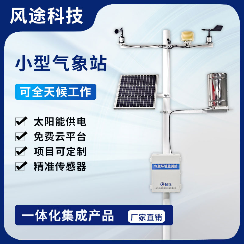 2023農(nóng)田小型氣象監(jiān)測站型號(hào)、廠商