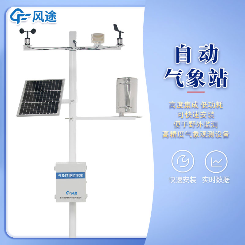 風途3款小型自動氣象站設備，來看看