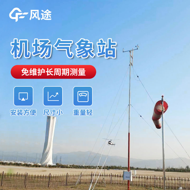 機(jī)場自動(dòng)氣象站推薦