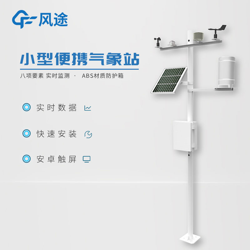 小型氣象監(jiān)測站，實用的數(shù)據(jù)采集工具