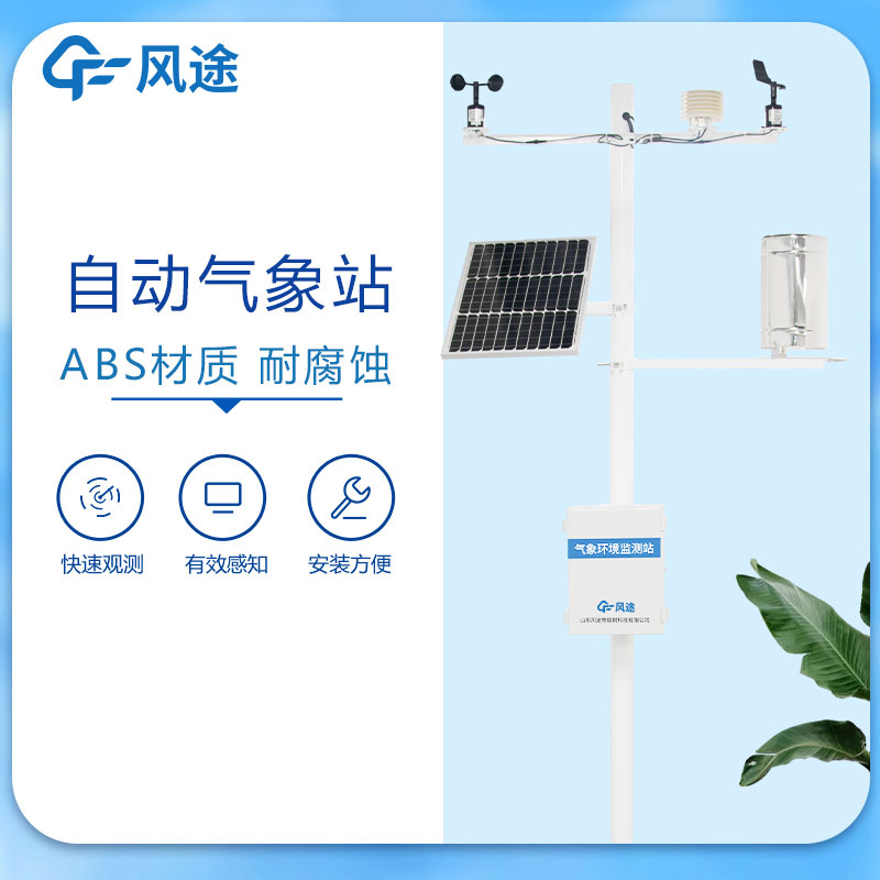 新型自動(dòng)氣象站有什么優(yōu)勢(shì)？