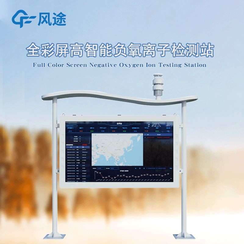 全彩屏高智能負(fù)氧離子監(jiān)測(cè)站，防水防塵防雷防火防爆！