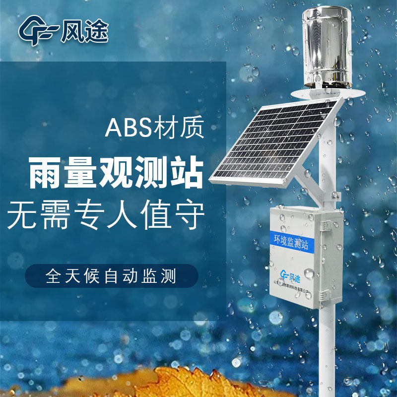 雨量監(jiān)測(cè)站，基于物聯(lián)網(wǎng)的現(xiàn)代化雨量站