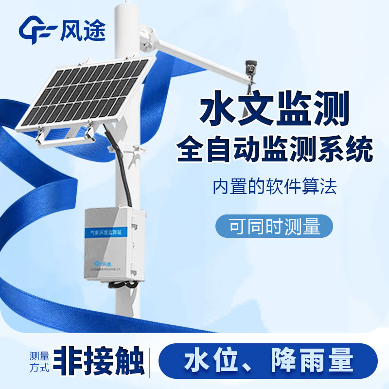 河流水位雨量監(jiān)測(cè)系統(tǒng)是什么儀器？
