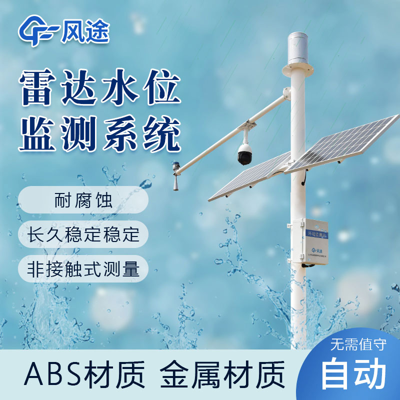 如何實(shí)時監(jiān)測水位？推薦風(fēng)途水位監(jiān)測站