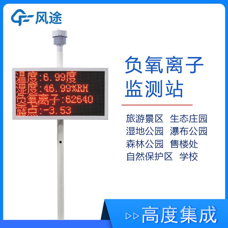 景區(qū)氣象監(jiān)測站FT-FZ1，實時展示景區(qū)空氣質(zhì)量