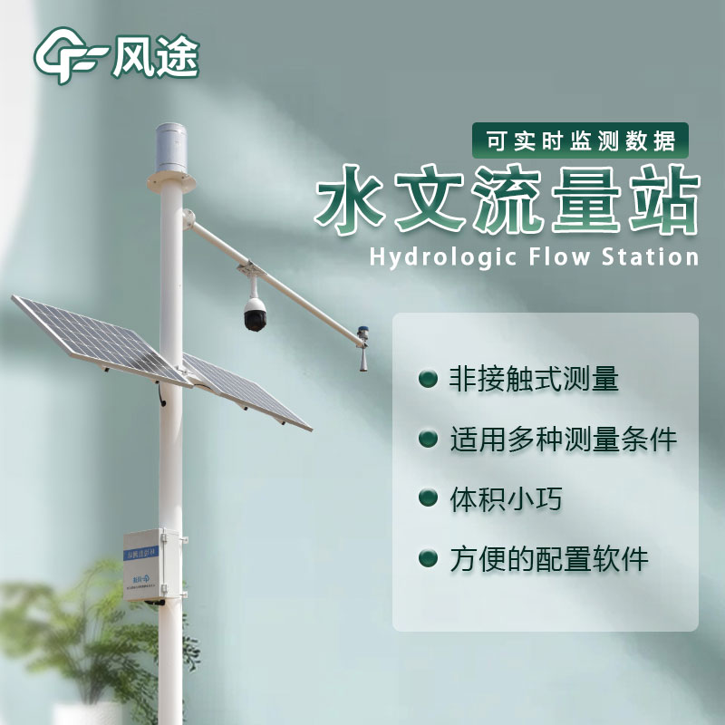 水位流量監(jiān)測設(shè)備生產(chǎn)廠家哪家好？