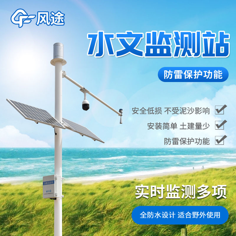 水情監(jiān)測系統(tǒng)，自動化水雨情監(jiān)測設備