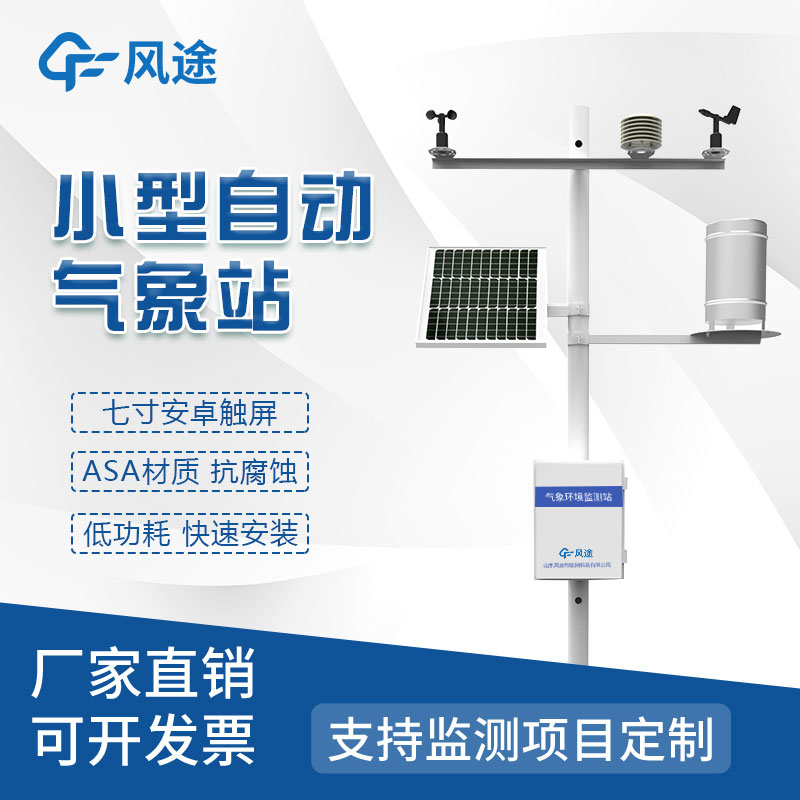 自動(dòng)氣象站廠家哪家好？來自山東實(shí)地工廠……