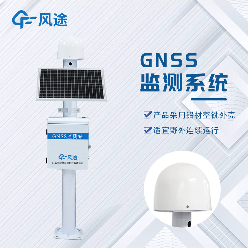 GNSS位移監(jiān)測(cè)系統(tǒng)是什么設(shè)備？