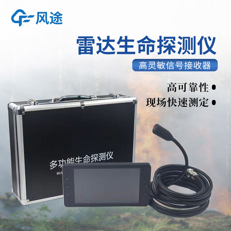 地質(zhì)災(zāi)害應(yīng)急救援裝備，3種常用的生命探測(cè)儀