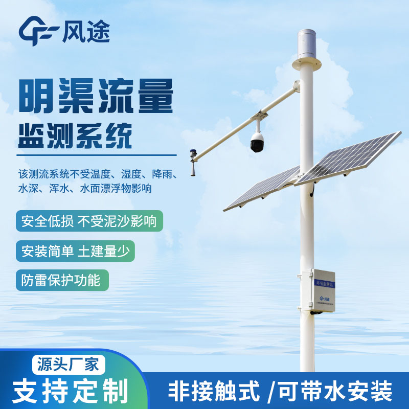 基于水位測量的明渠流量計