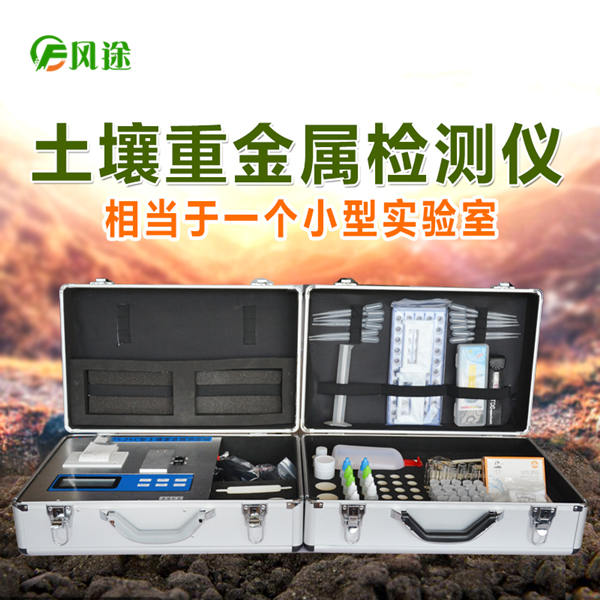 高精度土壤重金屬檢測儀FT-ZSC